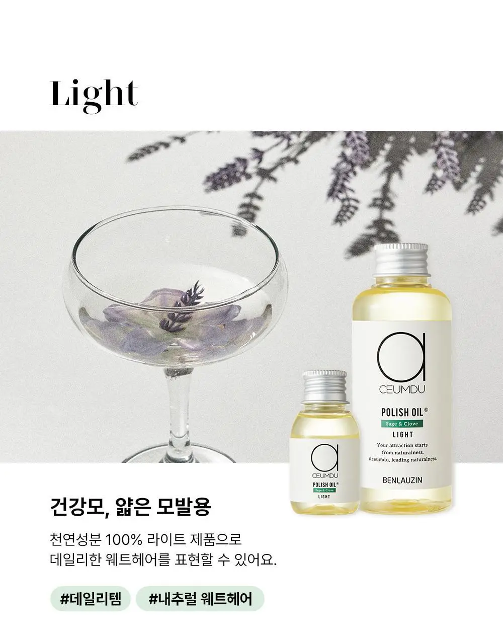 [웨트헤어/젖은머리] 아큼두 폴리쉬 오일 150ml 3종 중 택 1 상세페이지 7
